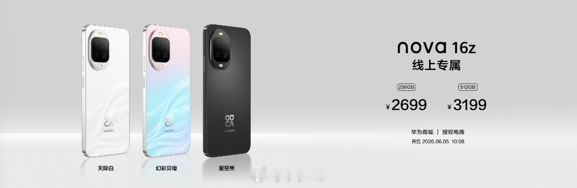 华为nova16z 线上专供256G 2699元512G 3199元 