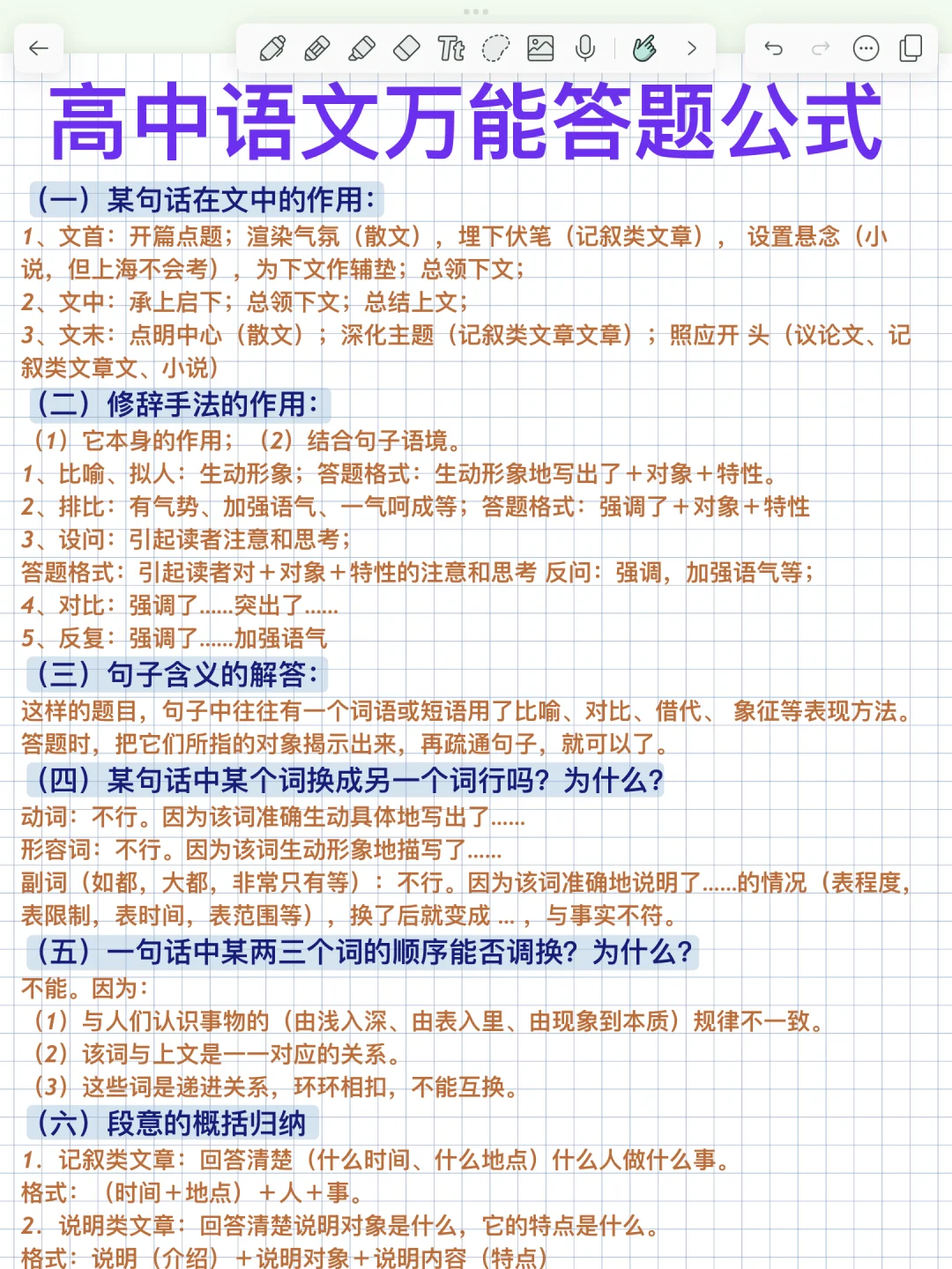 很全很详细！背就完事！高中语文万能答题公式