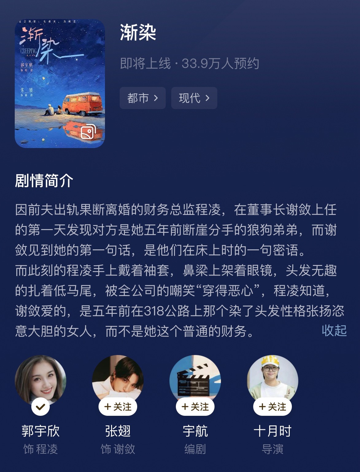 郭宇欣《渐染》今日开机未开播预约量已超过33万啦剧情很有意思，深情狼狗弟弟和白月