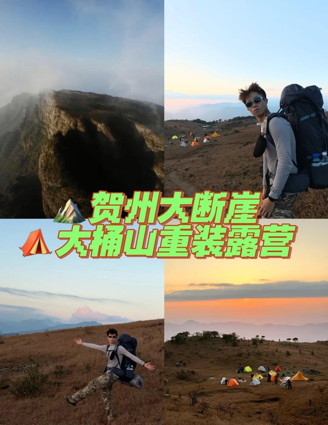 ⛰️广西贺州大断崖｜⛺️大桶山重装露营
⛰️大桶山，位于广西贺州市钟山县，在两安