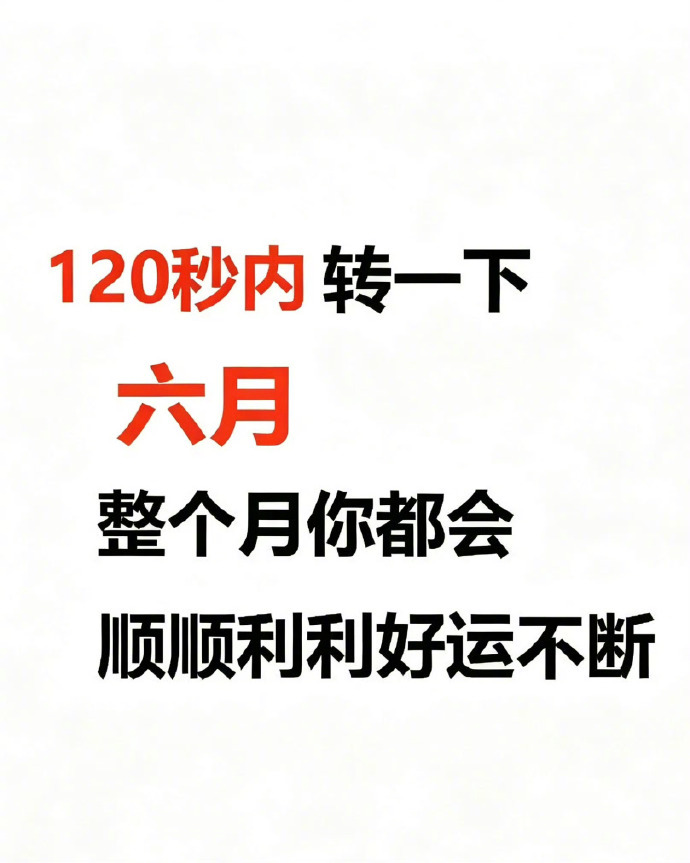 六月 你会顺顺利利好运不断