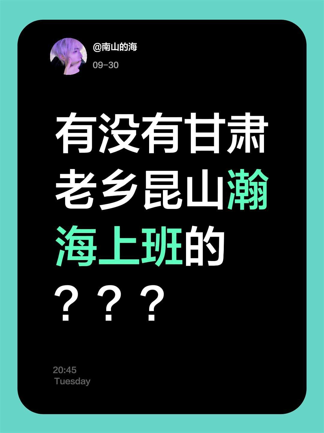 有没有甘肃老乡昆山瀚海上班的？？？
