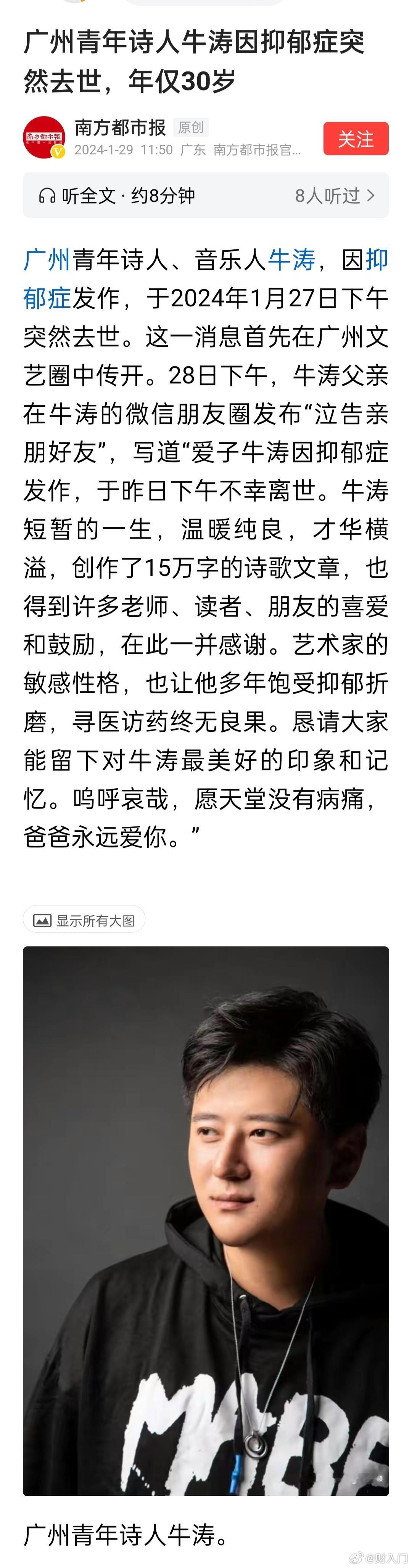 广州青年诗人牛涛因抑郁症突然去世，年仅30岁[蜡烛]作家李西闽得知牛涛离世的消息