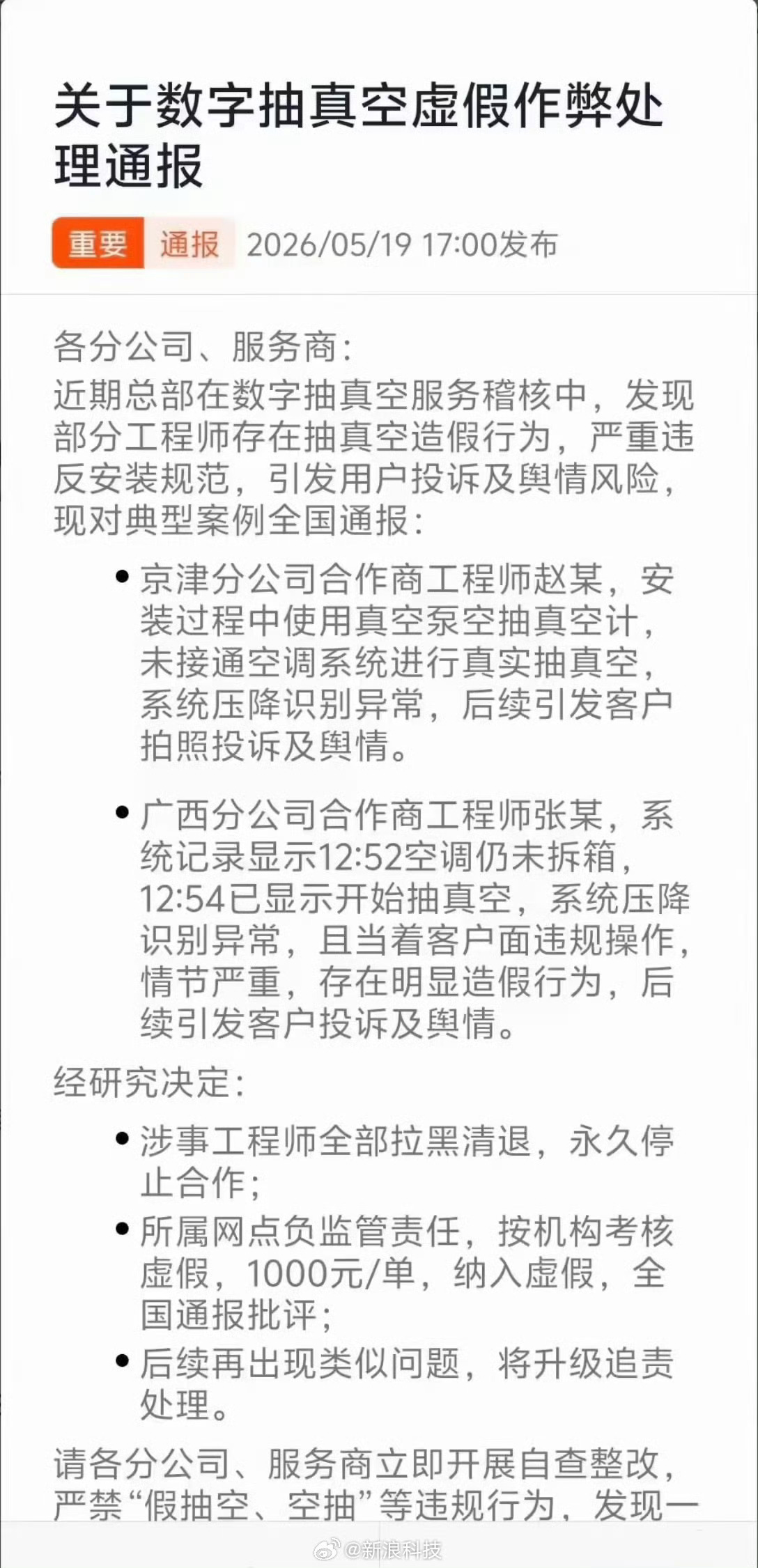 小米通报空调抽真空造假事件 连空调抽真空都有系统监控，不怕师傅偷工造假！所以，我