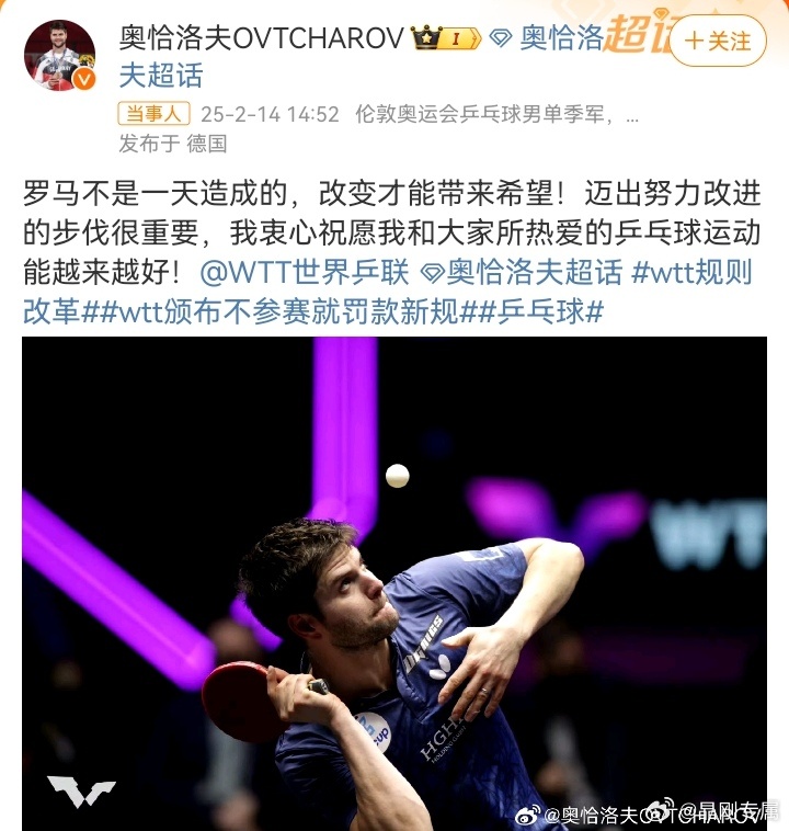 奥恰洛夫回应wtt规则改革  多为运动员考虑，把运动员摆在第一位才能走的更远，运