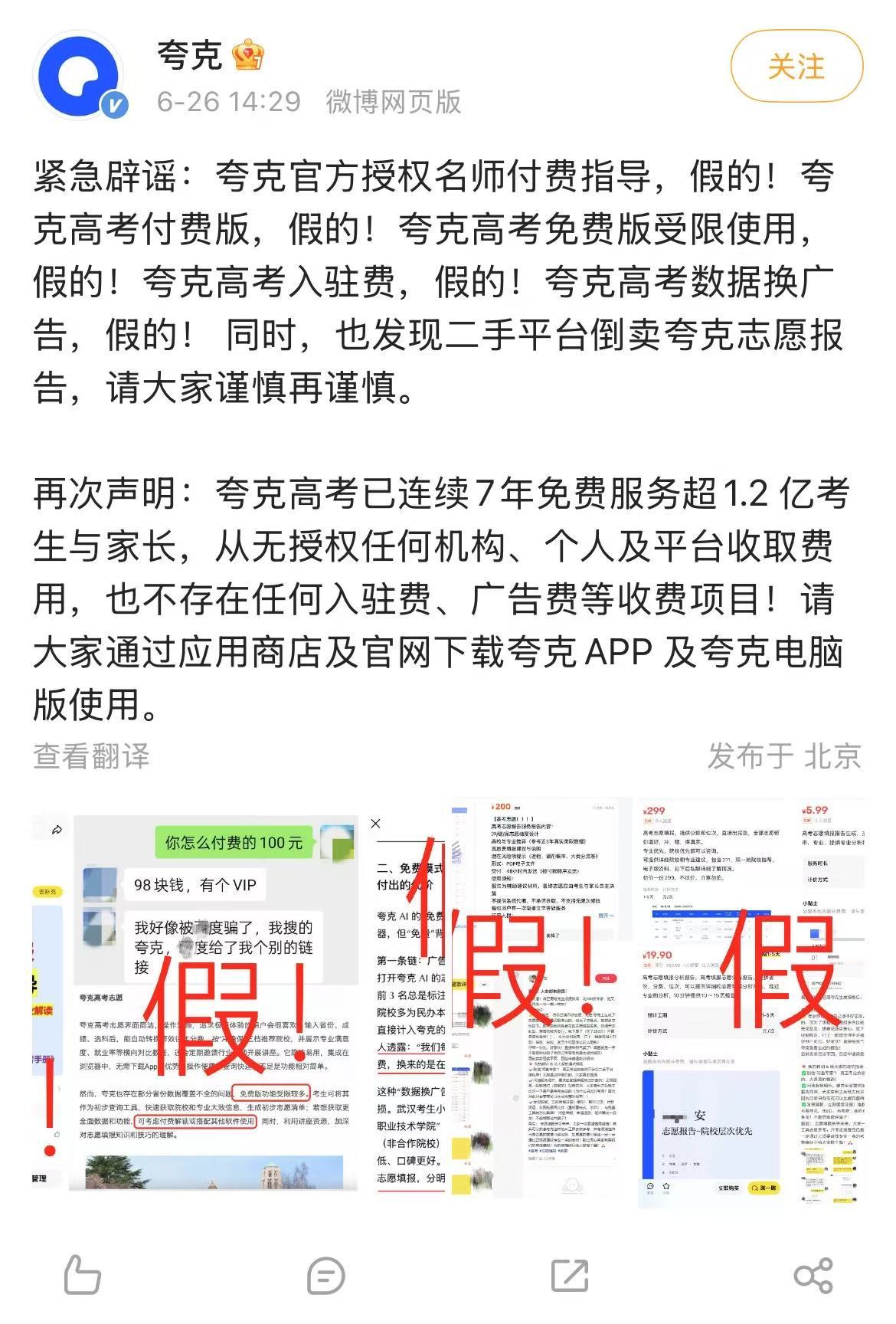 #夸克辟谣志愿报告付费解读服务#【#夸克紧急声明# ：从未授权任何个人或机构付费
