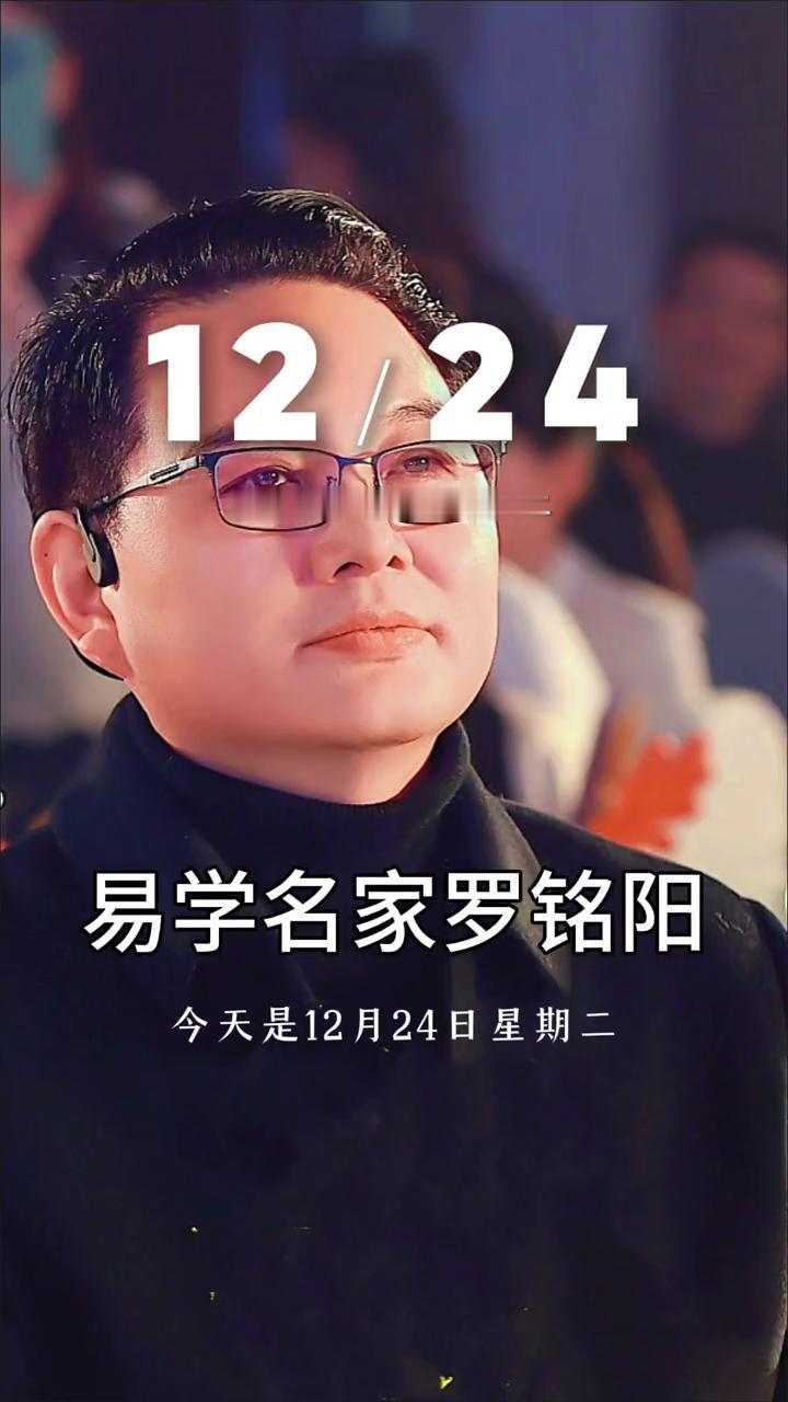 易学名家罗铭阳：12/24，农历十一月廿四星期二。
今天是12月24日星期二，早