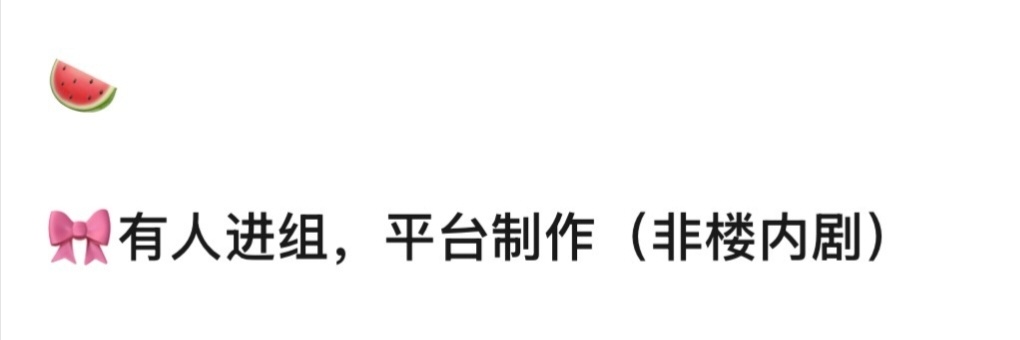 🍉四代有人进组拍戏，假的吧 