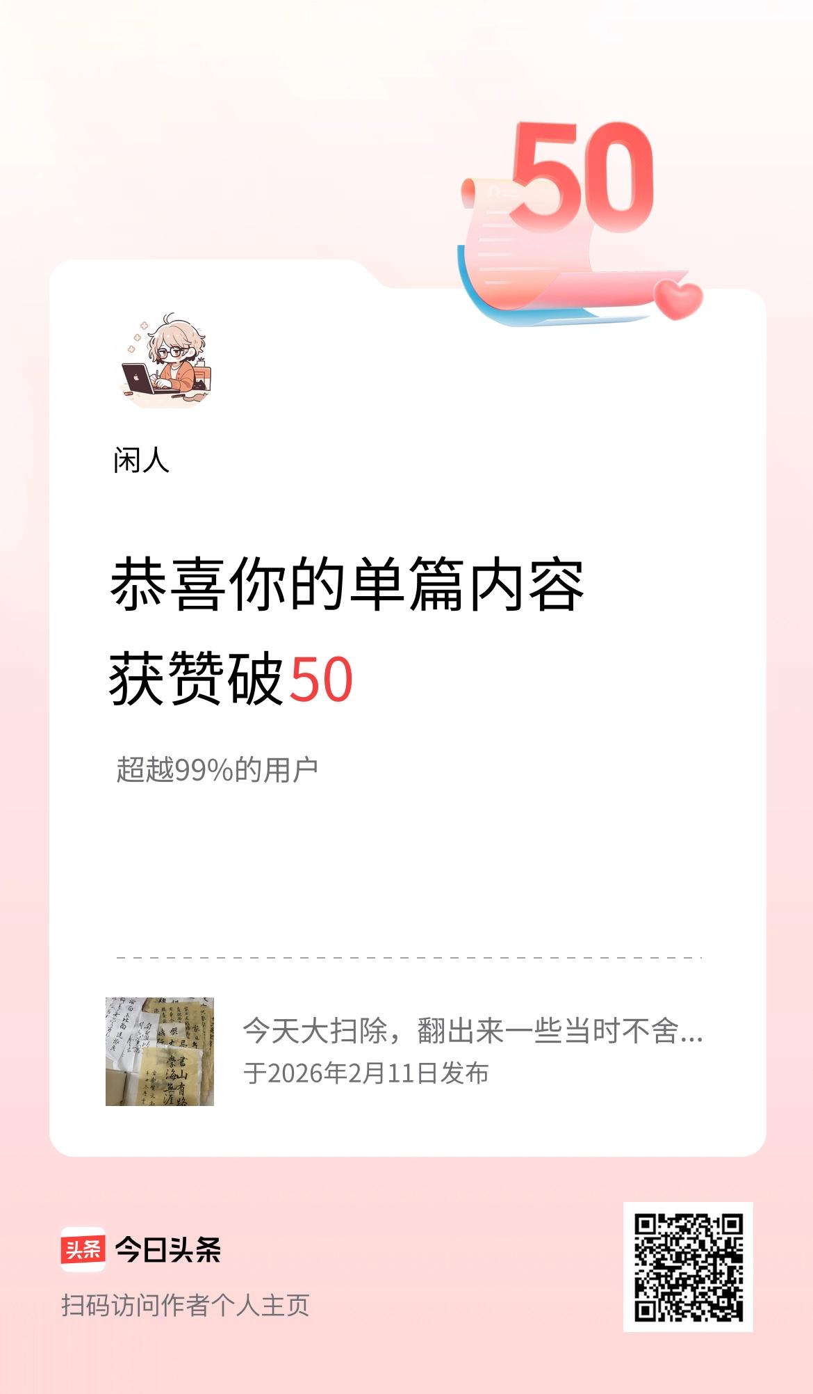 单篇内容获赞量破50啦！
