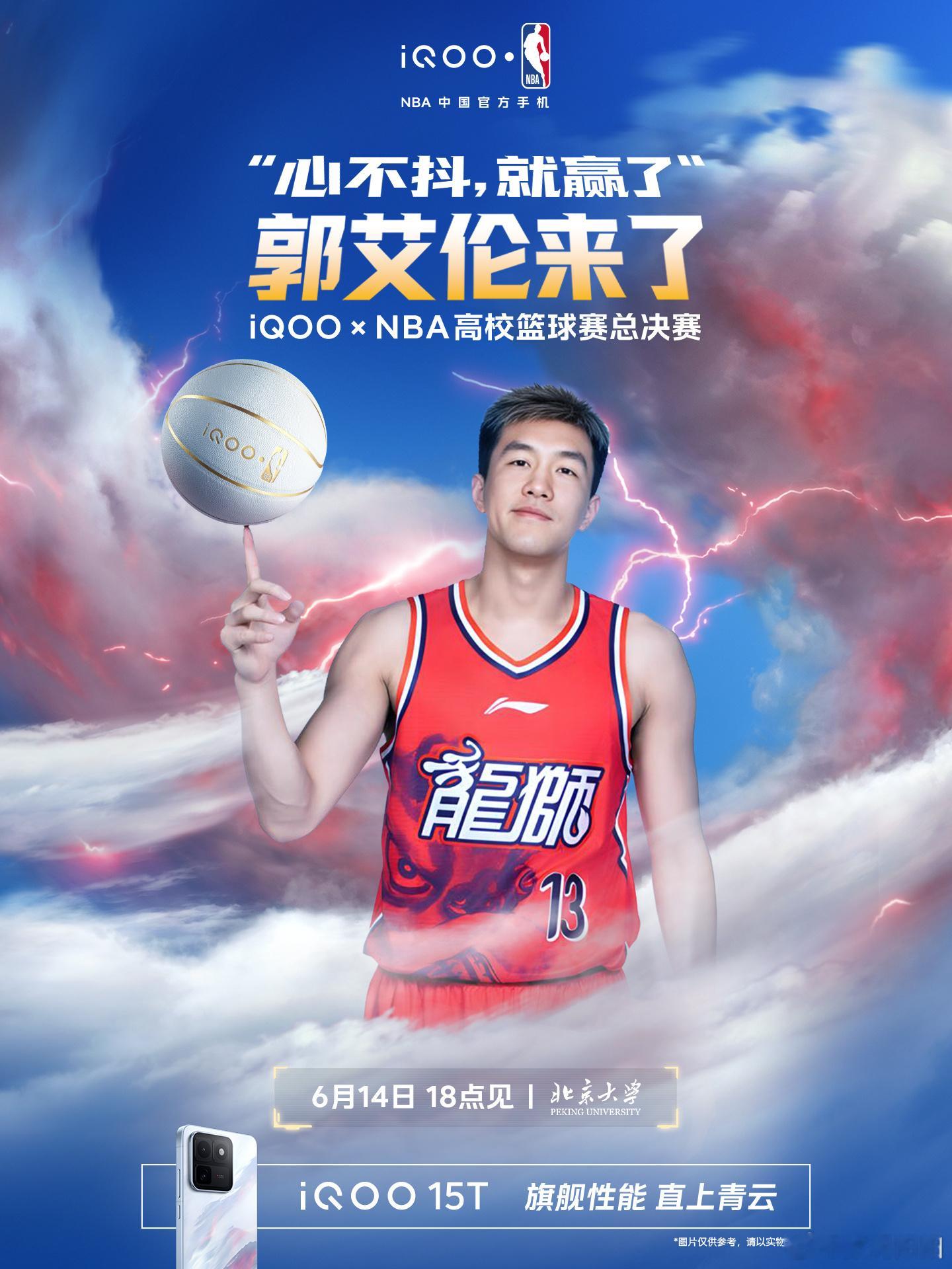 一起欢呼，篮球红人和明星登场北京大学，iqooxnba高校篮球赛 用iQOO15