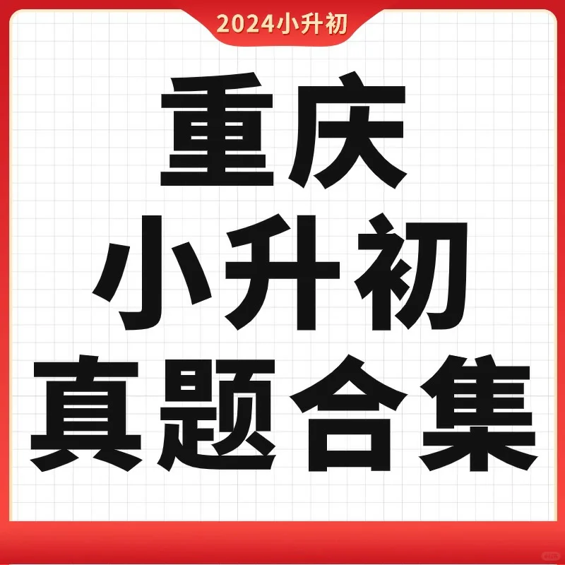 【新版合集】重庆小升初合集