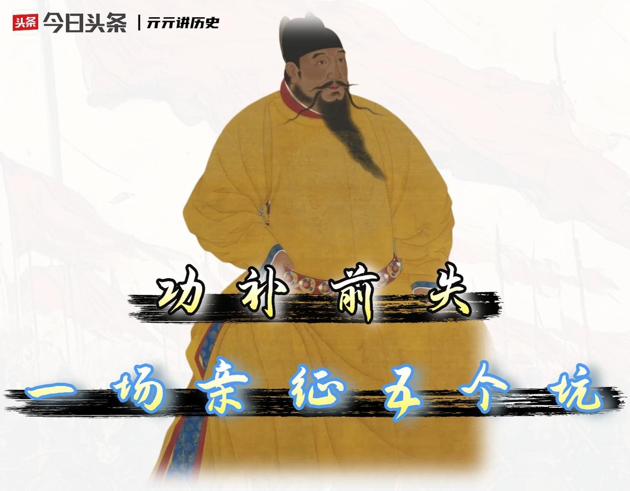 朱棣五征漠北是“丰功伟绩”骗人的，还是明朝国防出现了大窟窿‌呢？

要我说，朱棣