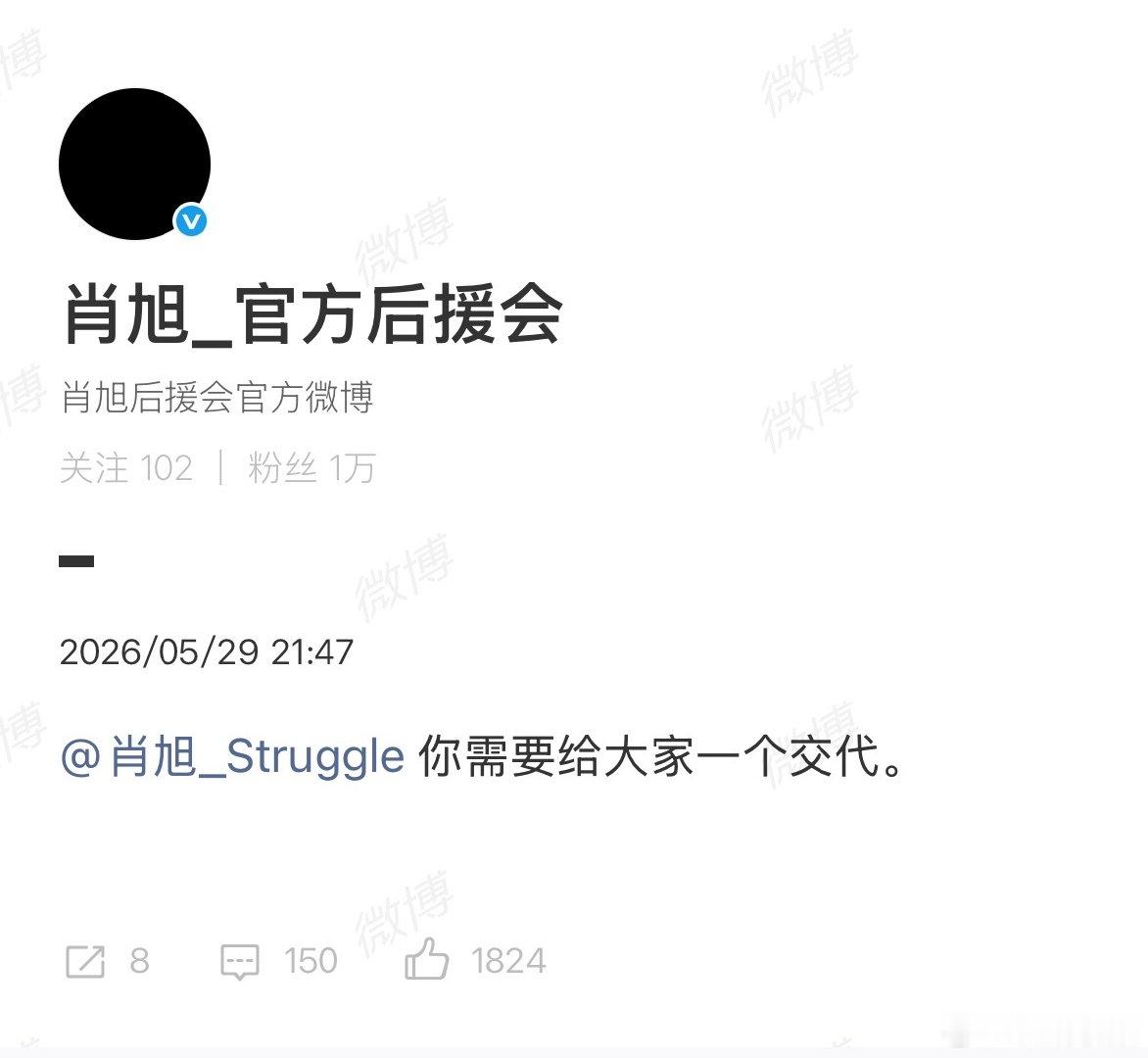 【后援会喊话肖旭给大家一个交代】肖旭官方后援会发声5月29日，发长文控诉肖旭恋爱