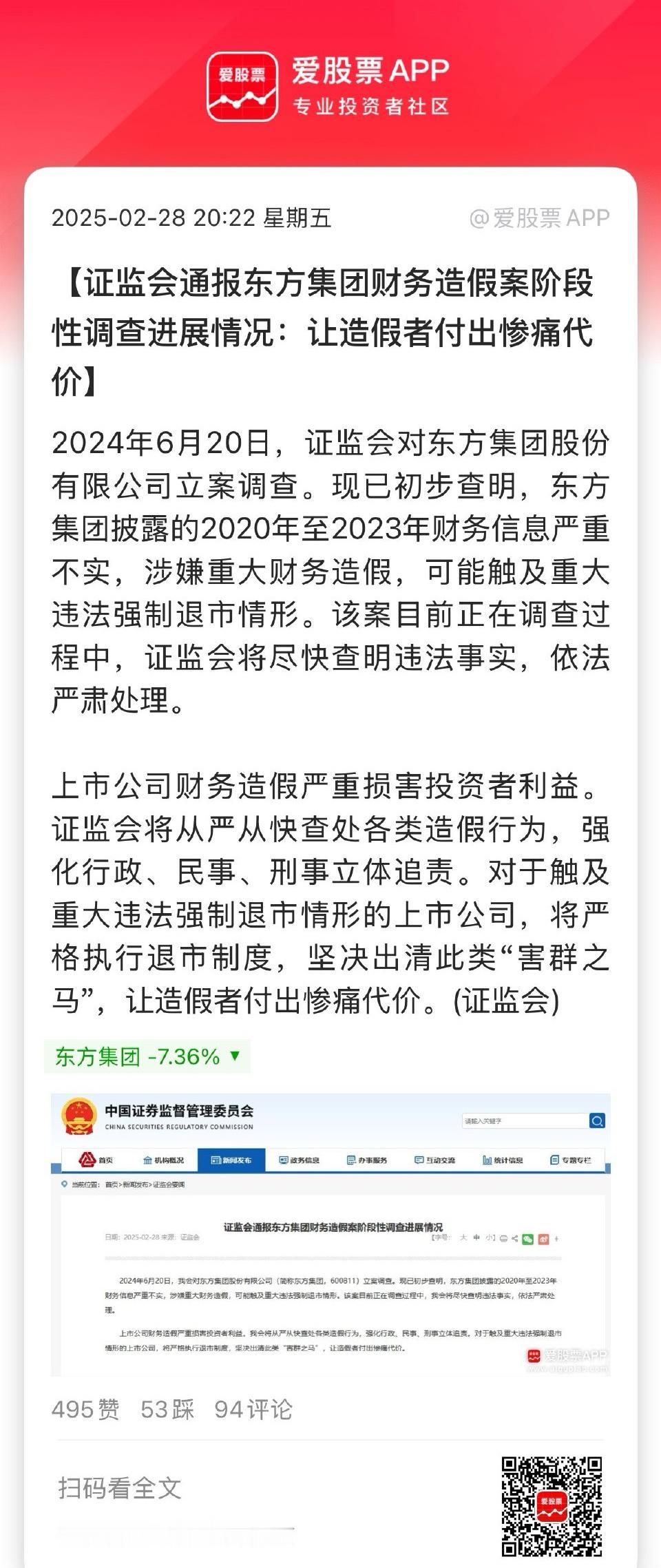 东方集团涉嫌重大财务造假 今晚证监会公布，东方集团涉嫌重大财务造假，可能触及重大