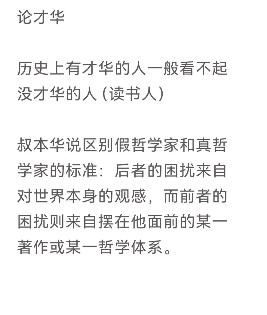 论才华

历史上有才华的人一般看不起没才华的人（读书人）

叔本华说区别假哲学家