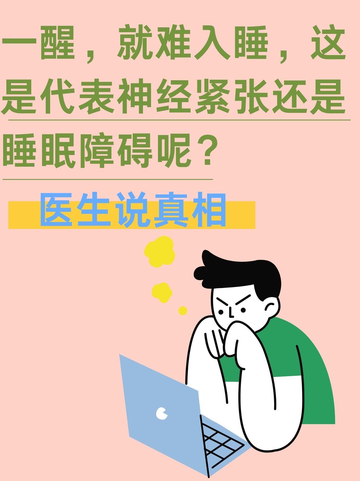 一醒，就难入睡，这是代表神经紧张还是睡眠障碍呢？医生说真相 半夜醒来后睡不着，常