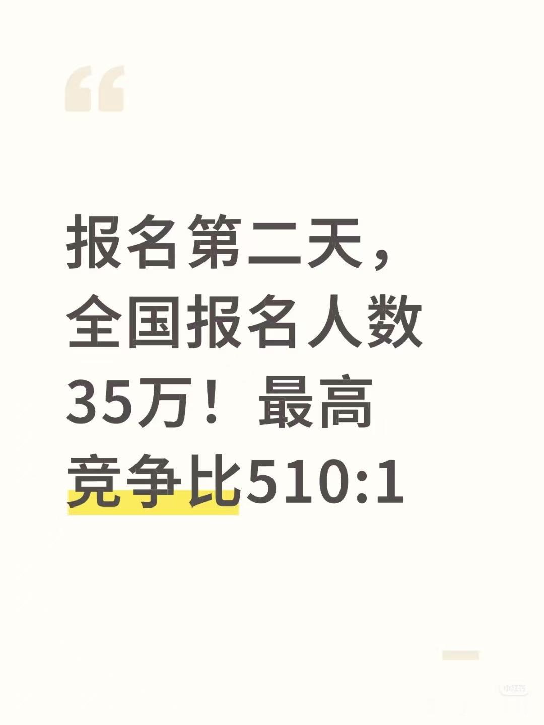 说出来你敢信吗？

国考第二天的报名人数，不是19万，不是30万，而是35万！