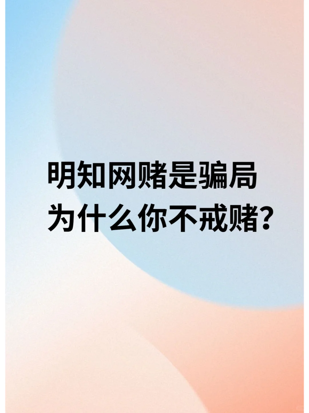 明知网赌是骗局，还不戒赌是什么心理？