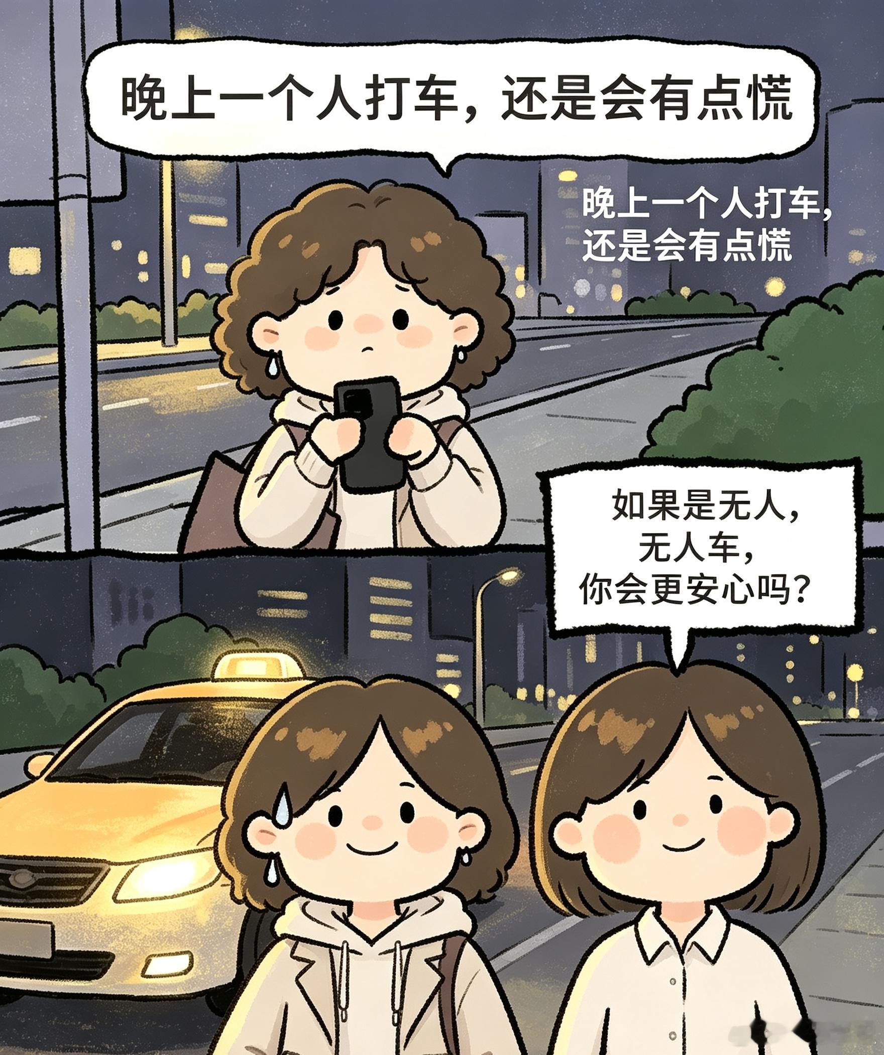 Robotaxi没司机你慌吗 聊起无人出租车，很多人第一反应担心安全，但对深夜出