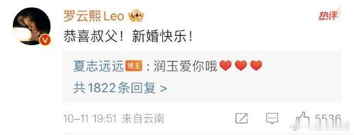 #罗云熙恭喜夏志远# 夏志远结婚了，罗云熙说恭喜叔父！新婚快乐！ ​​​