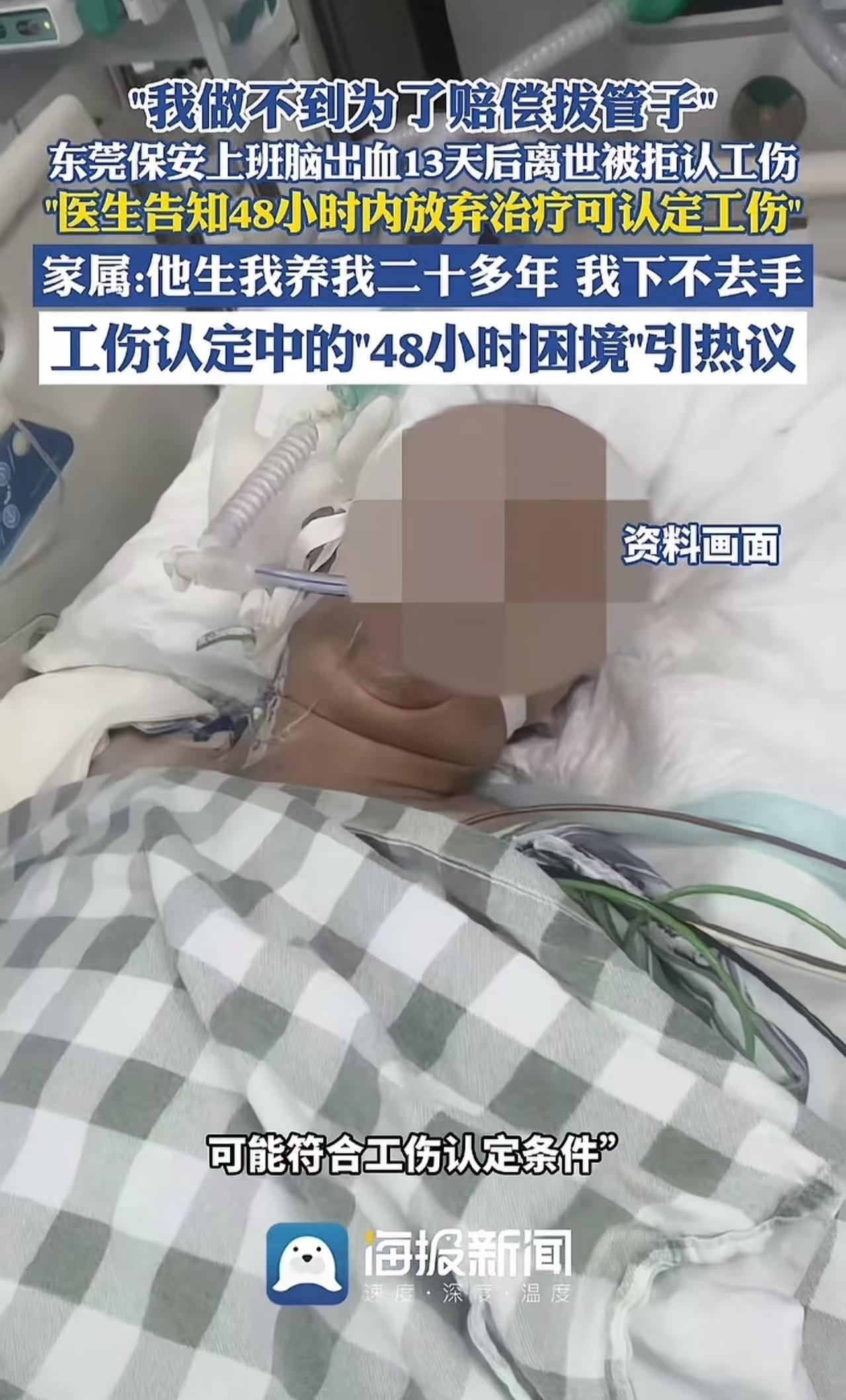 “我做不到，为了赔偿拔管子！”

东莞，保安父亲上班时突发脑出血，医生私下告知儿