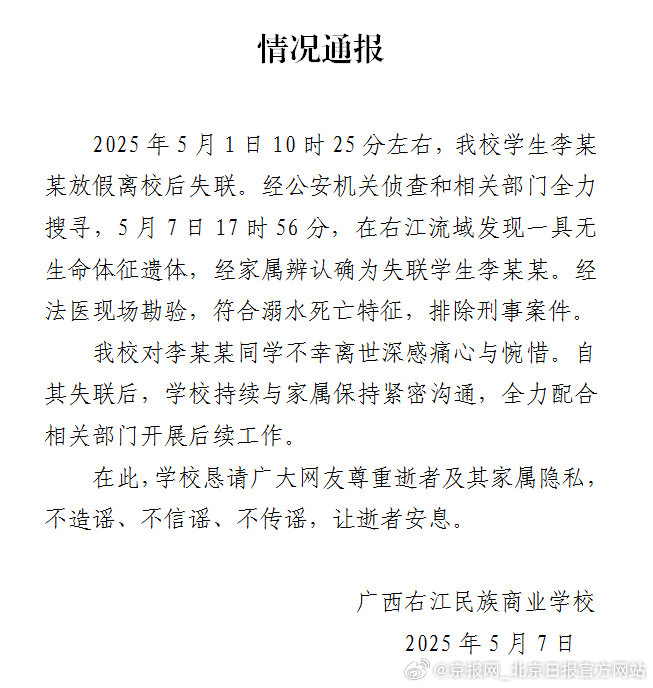 #校方通报百色失联女生遗体被找到#【#百色失联女生死因披露#】7日晚，广西右江民