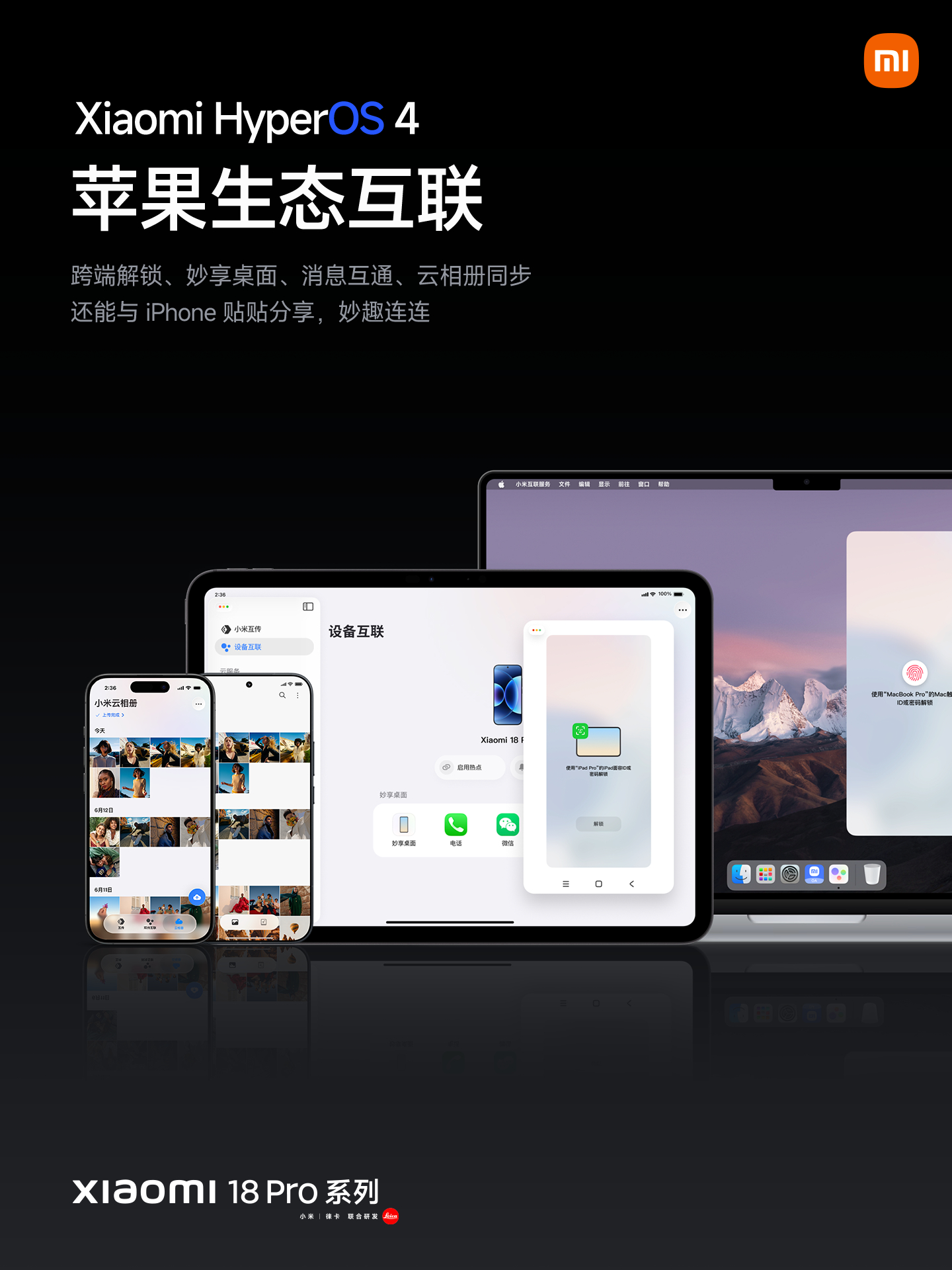 小米18Pro系列今日发布 小米18Pro系列打通苹果生态互联，跨设备使用变得更