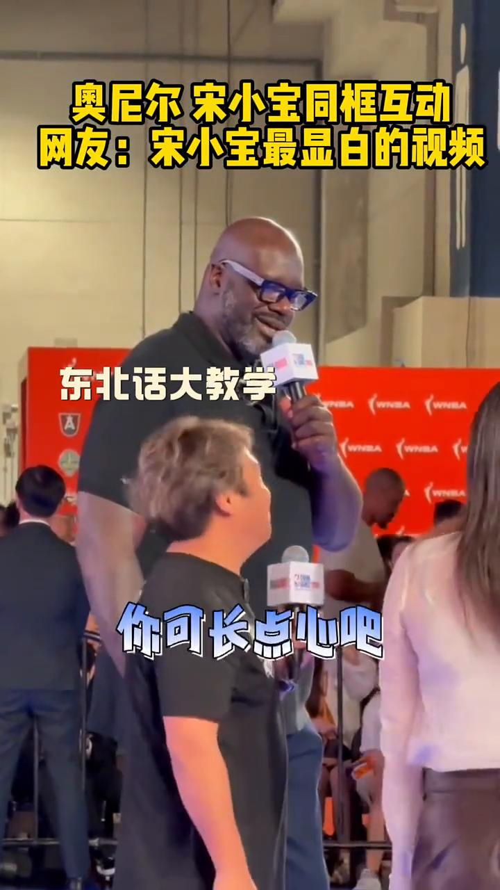 奥尼尔宋小宝同框互动。
网友：宋小宝最显白的视频，最"猛"身高差。东北话大教学。