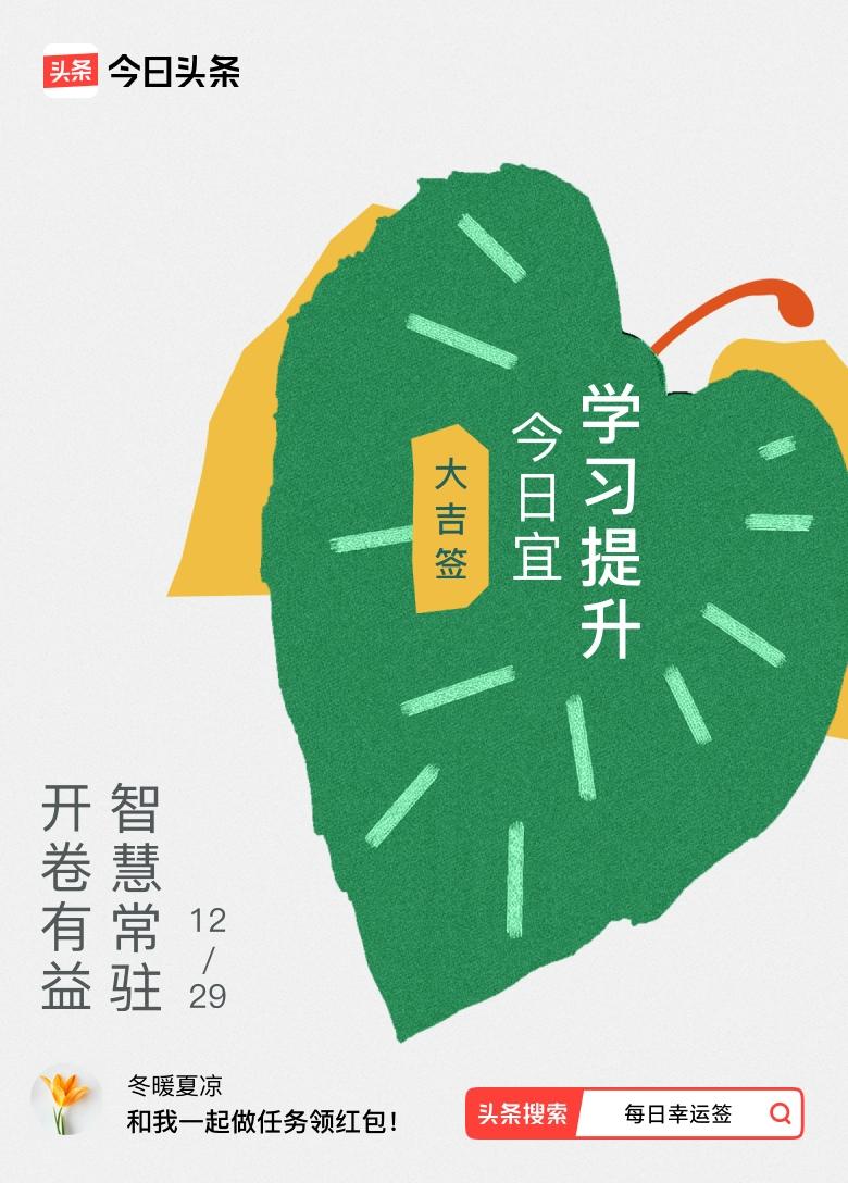 12月竟抽到大吉签啦！签文“开卷有益，智慧常驻”简直太棒了！这可不就是在说多读书