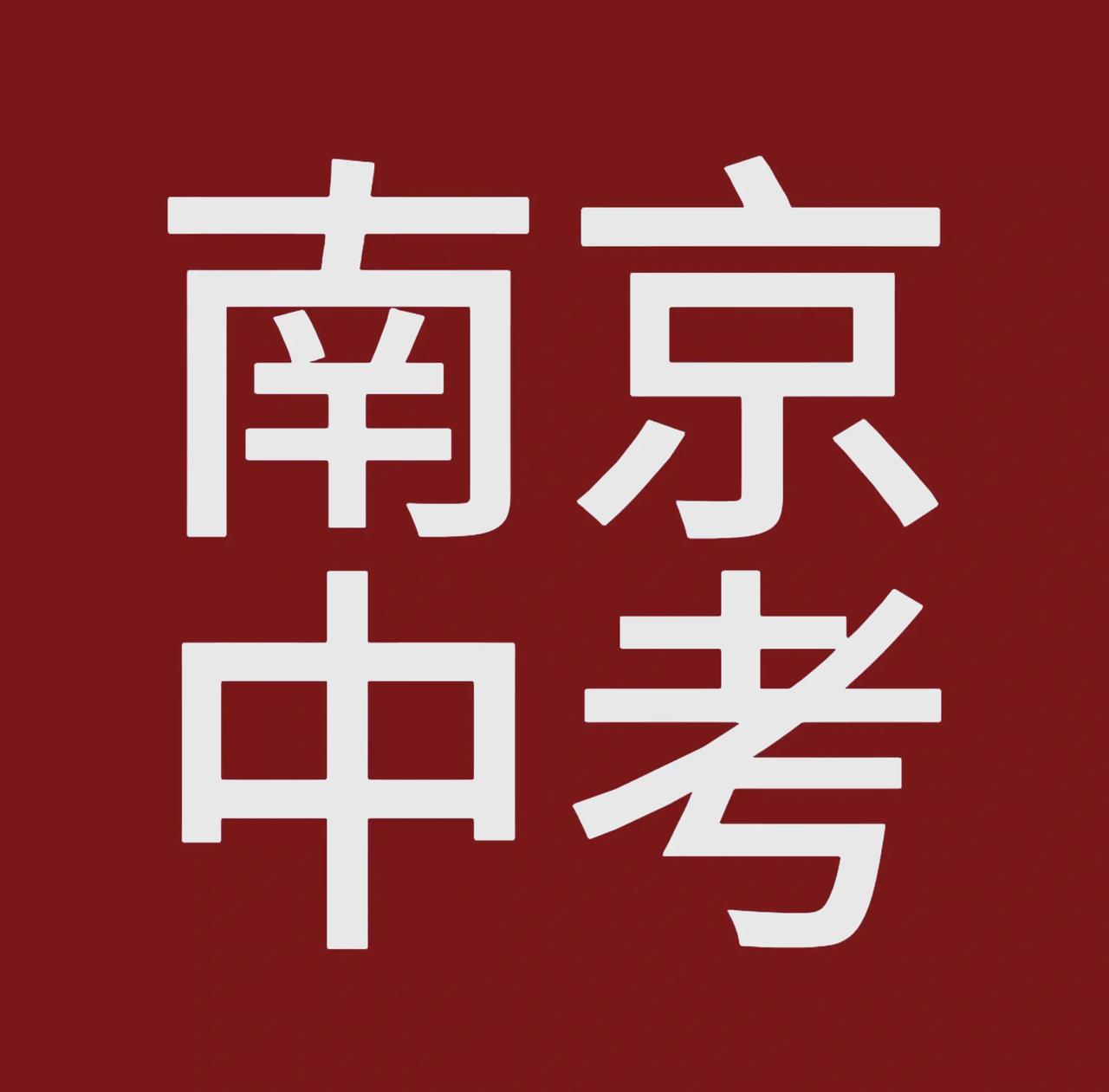 2021年，南京中考人数5.6万人
2022年，南京中考人数6.23万人
202