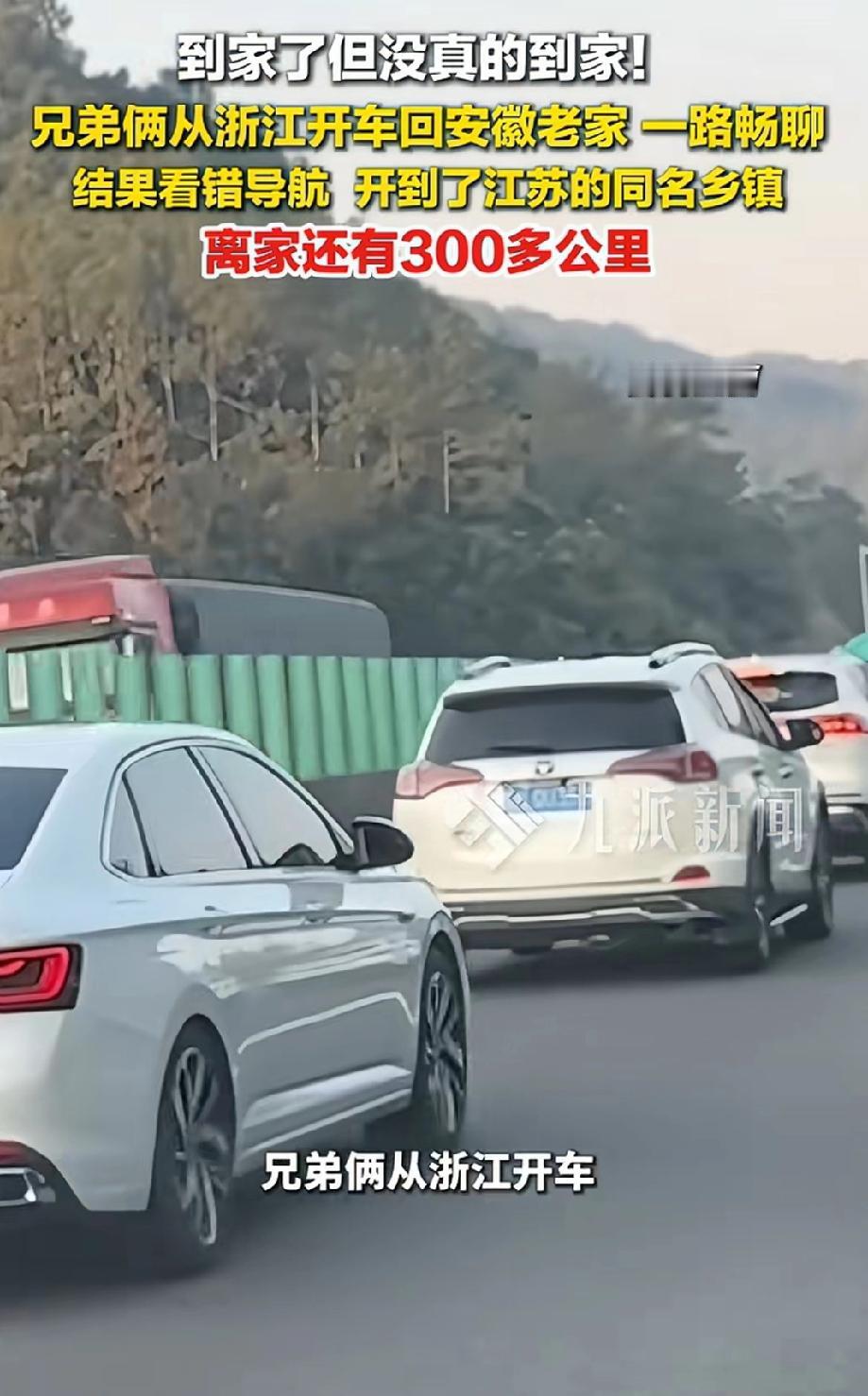 近日安徽阜阳，2名男子从浙江开车回安徽老家，一路上有说有笑，导航到目的地时，却笑