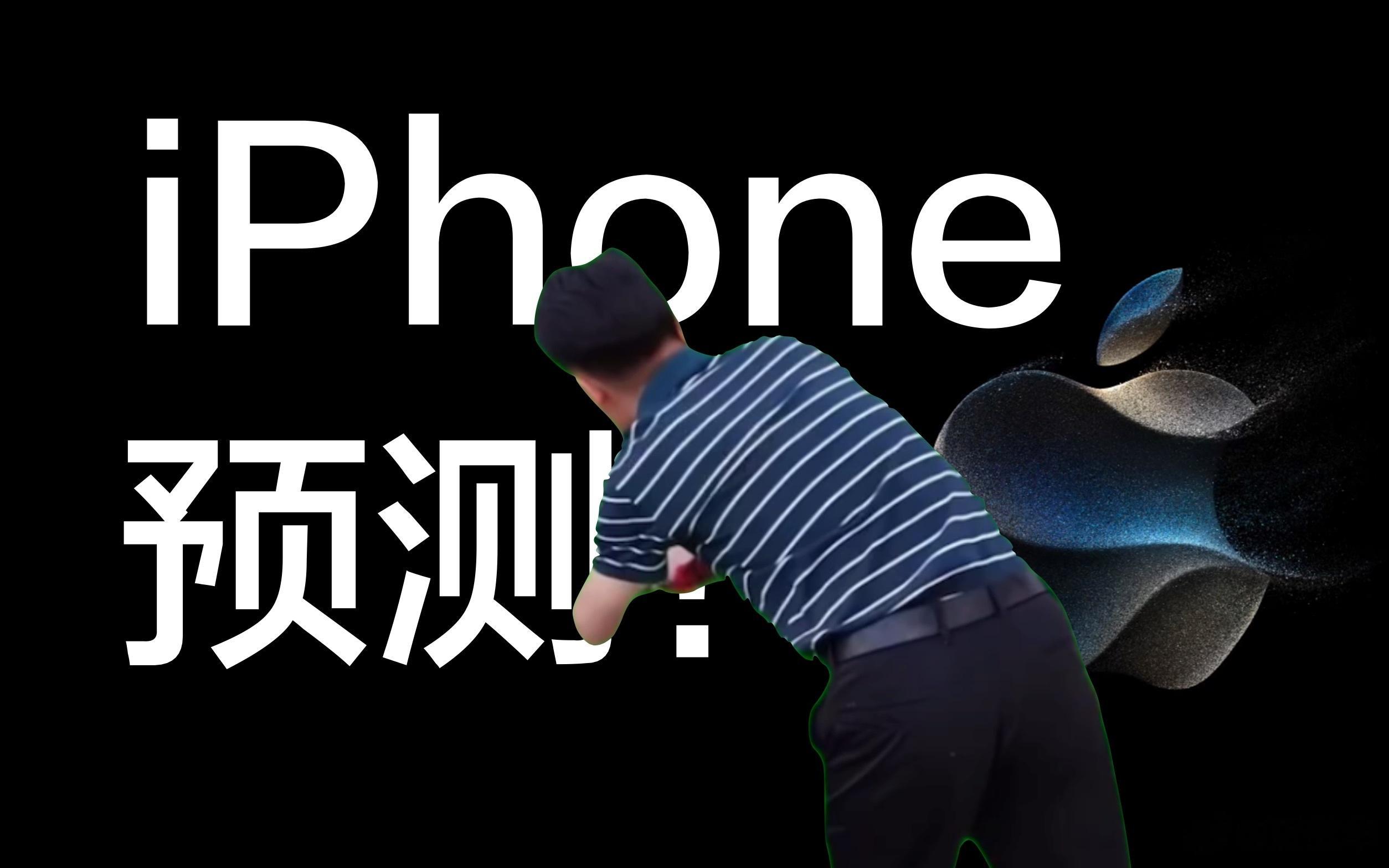 很多人都在说 #iPhone15有15项变化# ，比如3nm的A17芯片，潜望式