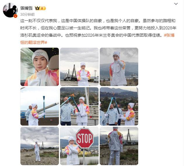 张博恒说传递火炬会被铭记一生 相信茶茶在2028年洛杉矶奥运会一定会如愿，恭喜茶