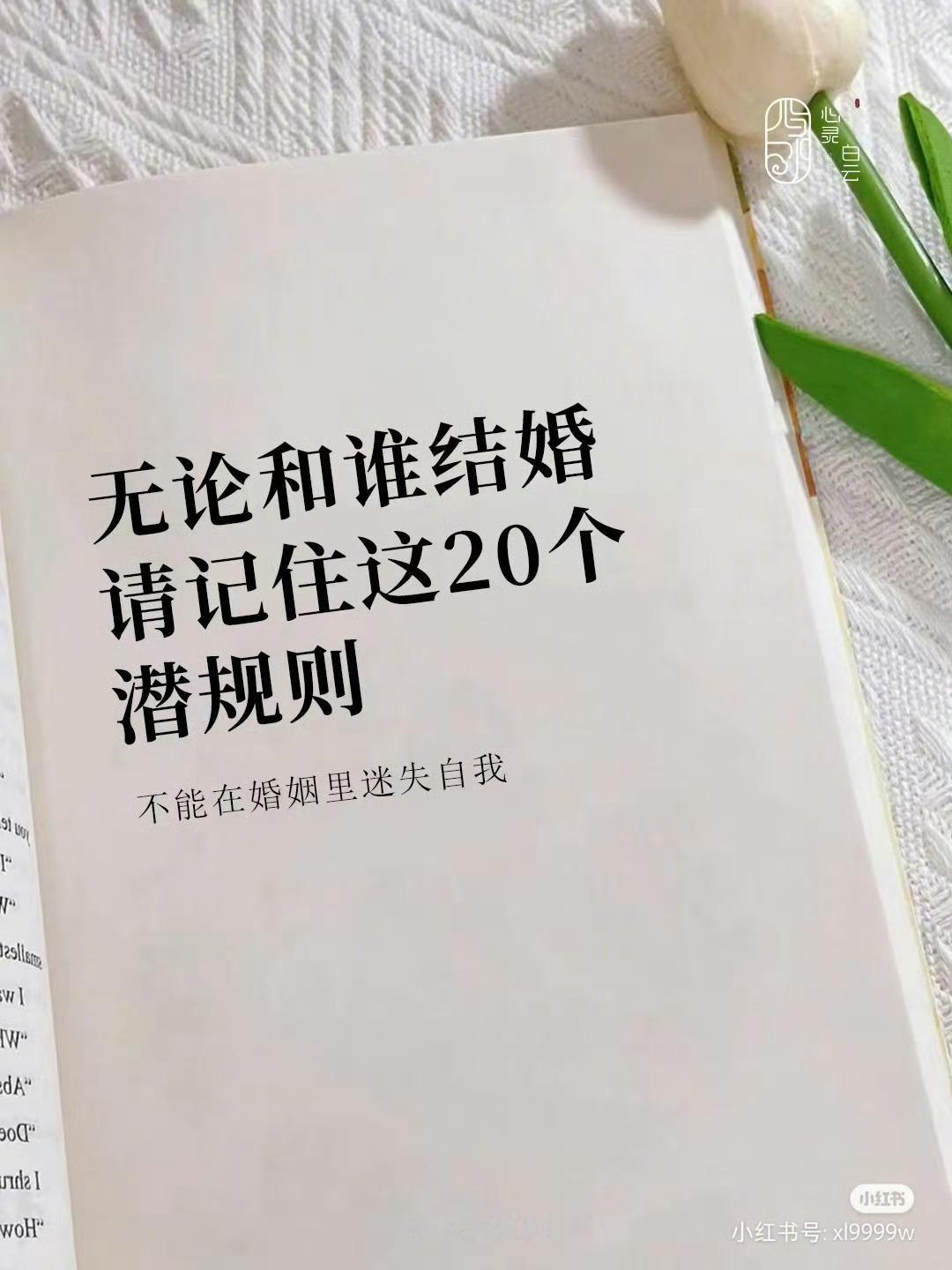 无论和谁结婚请记住这20个规则 ​​​