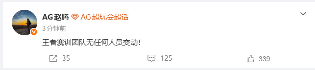 赵腾发文：王者赛训团队无任何人员变动！KPL