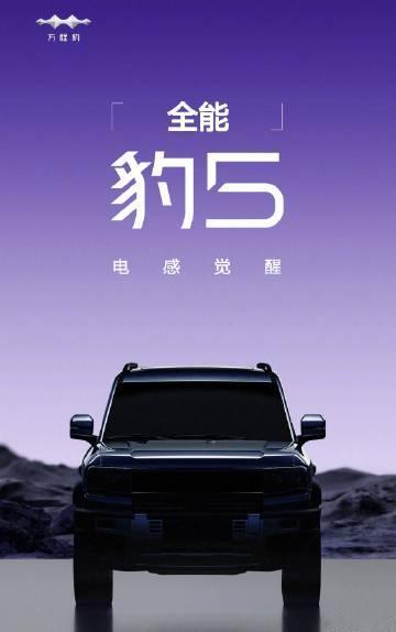 方程豹的第一款车，叫方程豹「豹5」。 