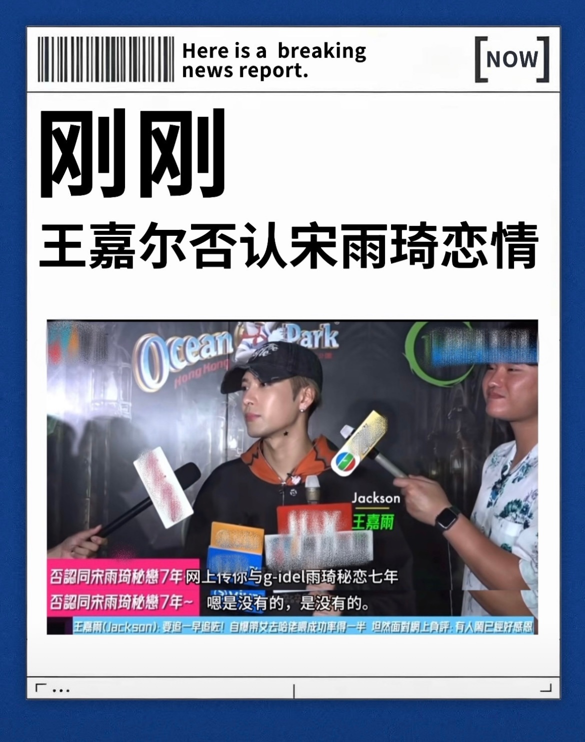 王嘉尔否认与宋雨琦恋情针对网传恋爱传闻，王嘉尔出面否认和宋雨琦的恋情。面对媒体提