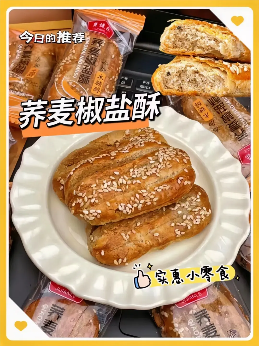 今天给大家分享这款无蔗糖荞麦椒盐酥。它由荞麦制作而成，含有膳食纤维，没...