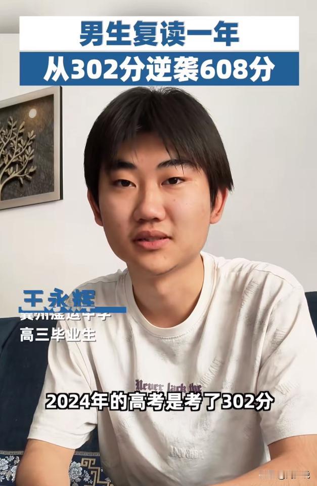 我的天呐，最大黑马来了！河北衡水，一位男生复读一年从302分逆袭608分！
据这