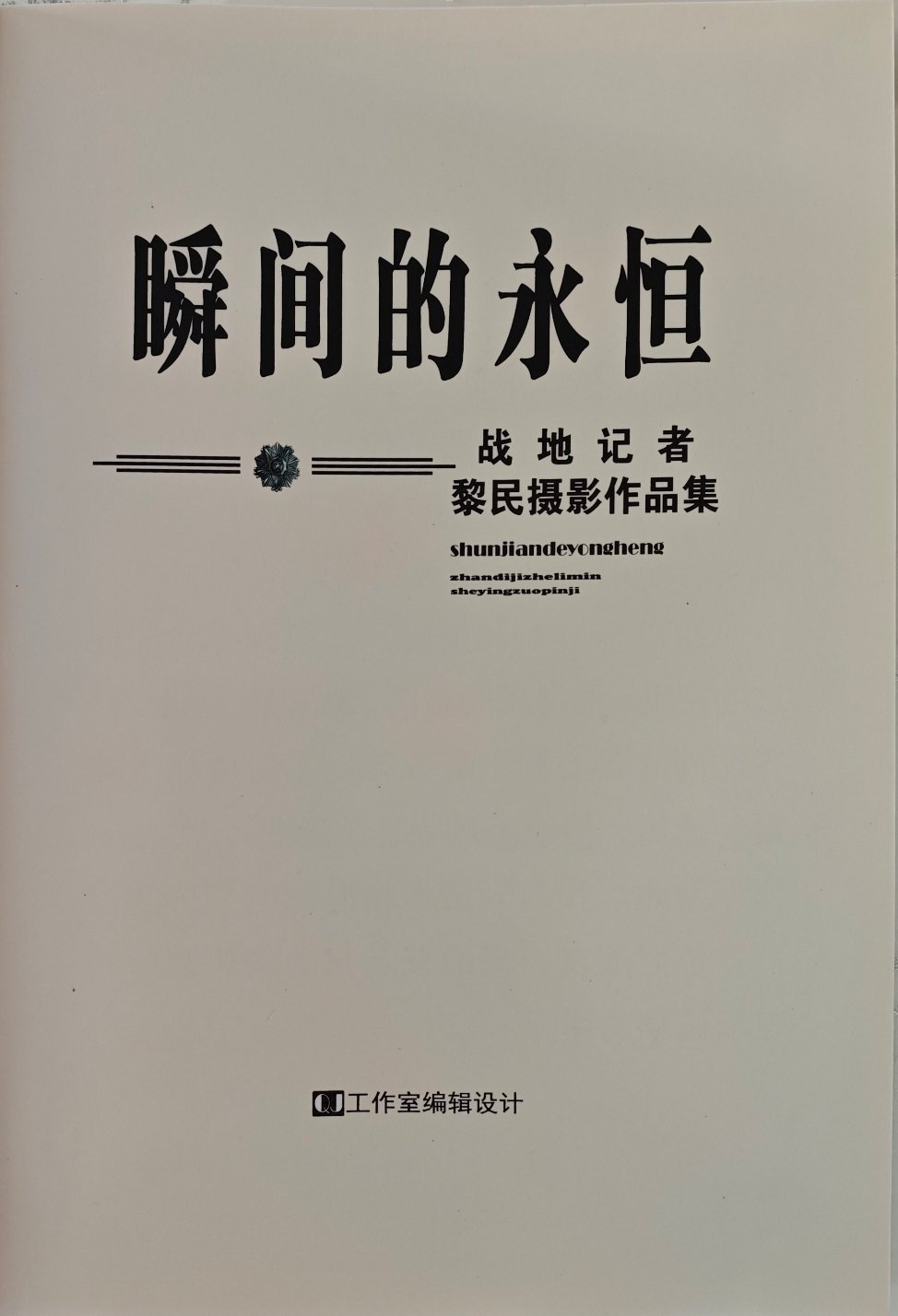 很多年前，在我爸的同学家，看到了这样一本画册，翻开的时候没太当回事，没想到一打开