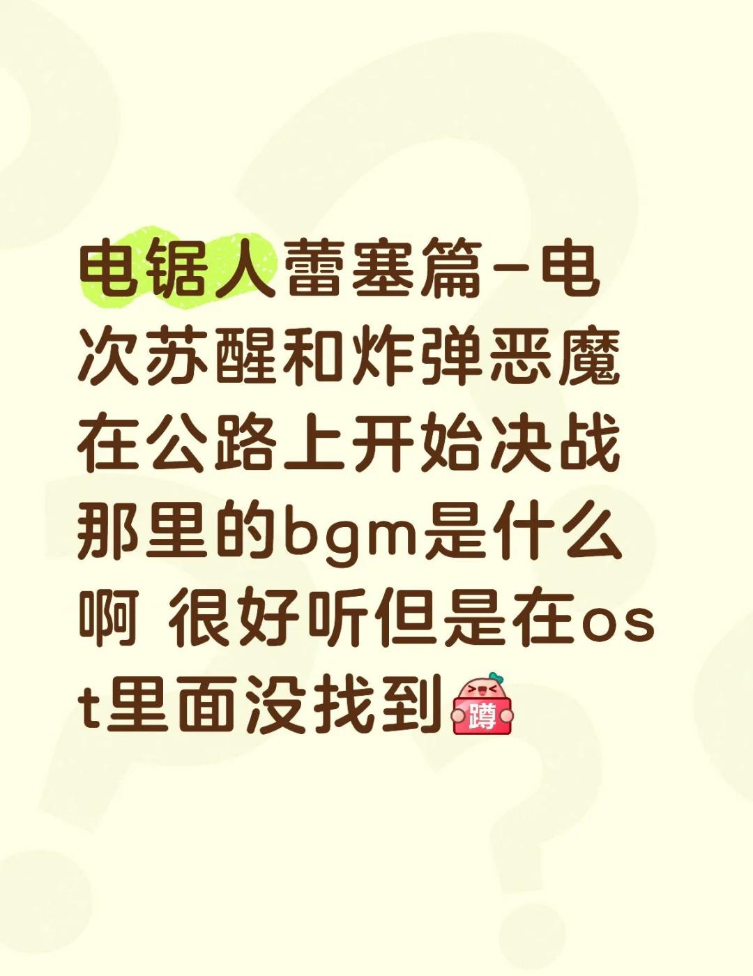 电锯人雷塞篇 ost
电锯人蕾塞篇-电次苏醒和炸弹恶魔在公路上开始决战那里的bg
