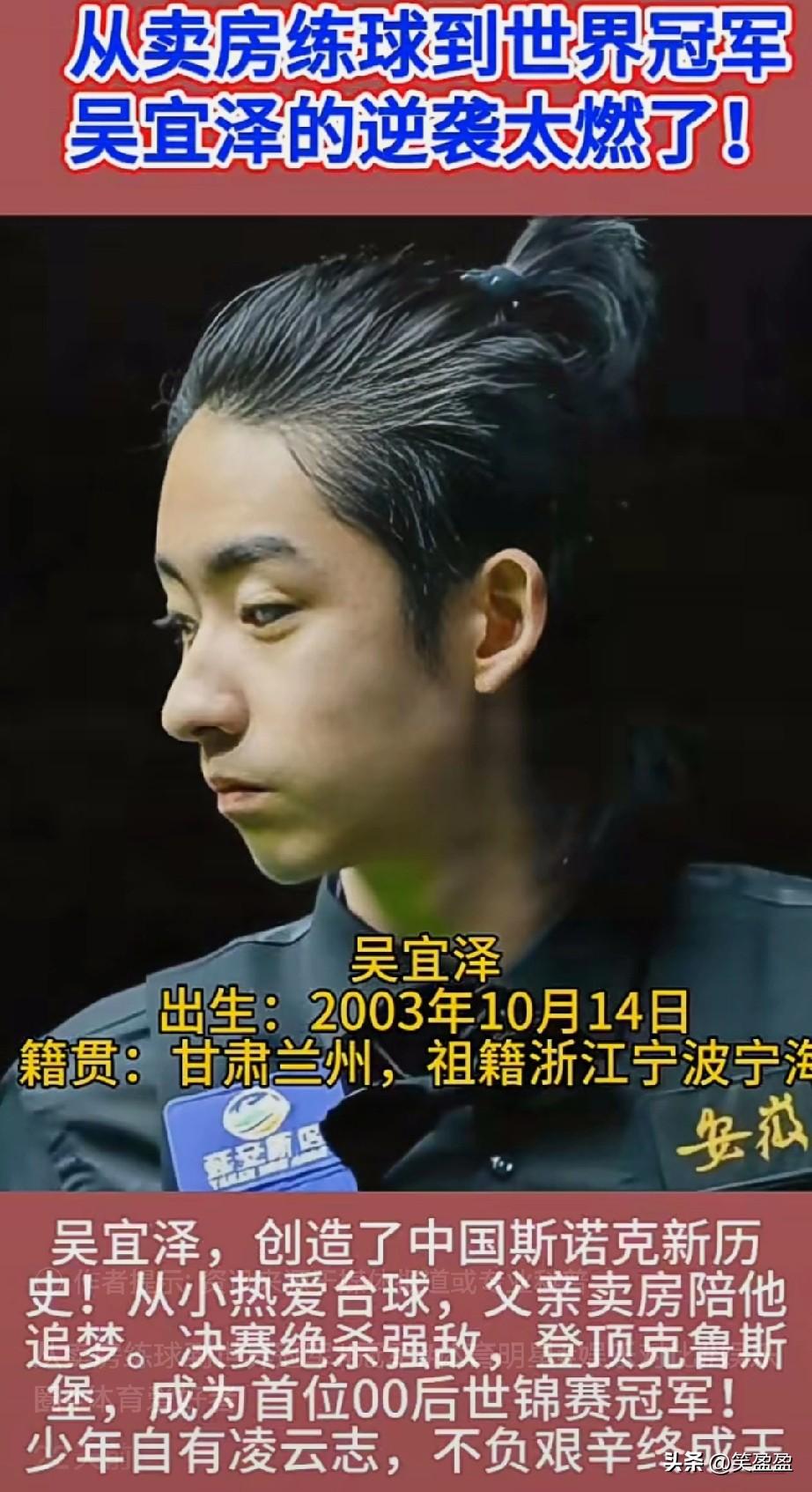 从卖房练球到世界冠军
吴宜泽的逆袭太燃了
00后的骄傲，你是最棒的[赞]
优秀的
