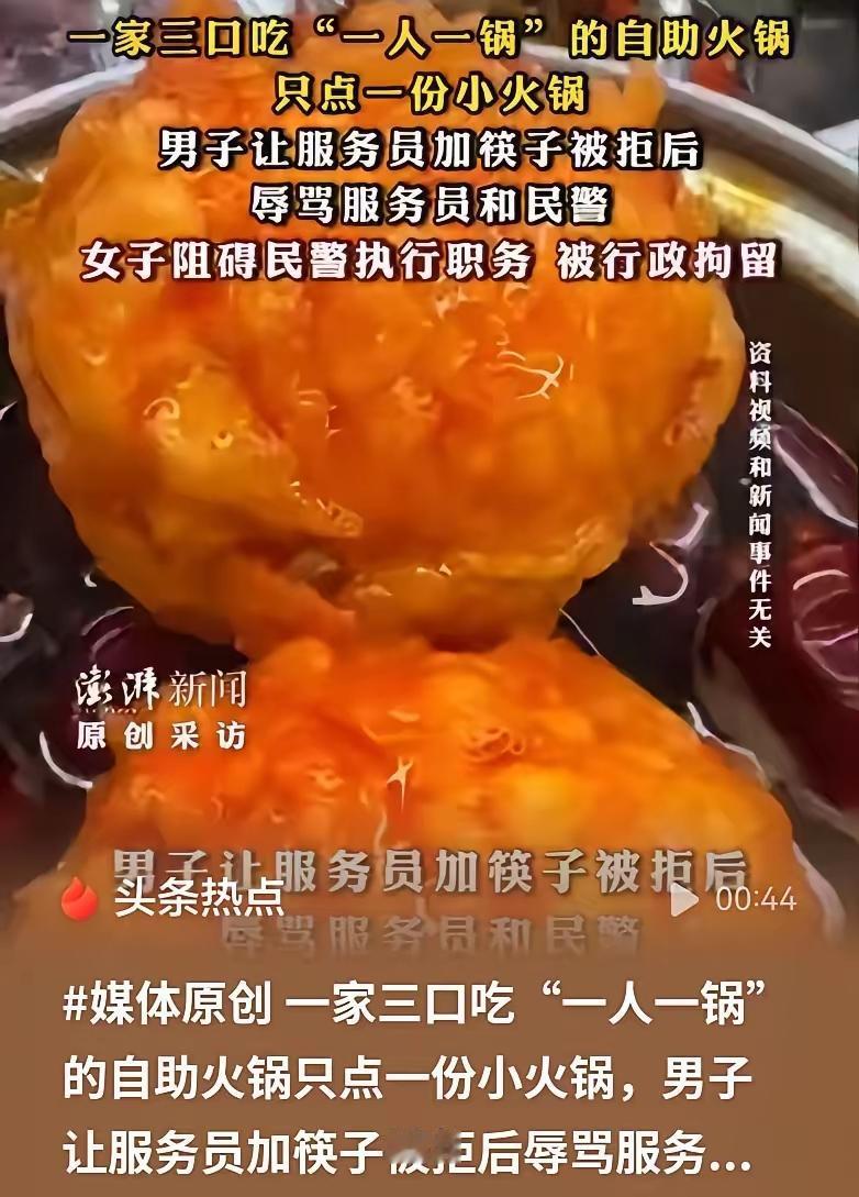 离谱！一家三口吃自助只买一份，加筷被拒大闹餐厅，结局大快人心
 
真的刷新认知！