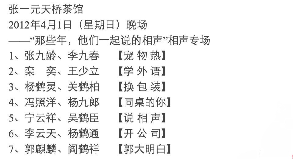 考古一张2012年天桥德云社节目单“那些年，他们一起说的相声”相声专场 