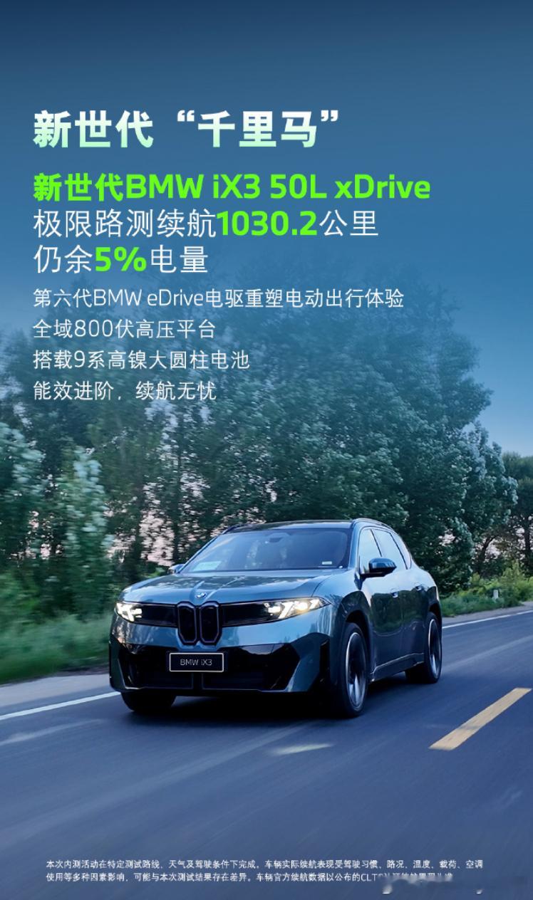 新世代BMW iX3完成内部极限道路续航测试，全程不充电，跑高速、跑市区，一口气