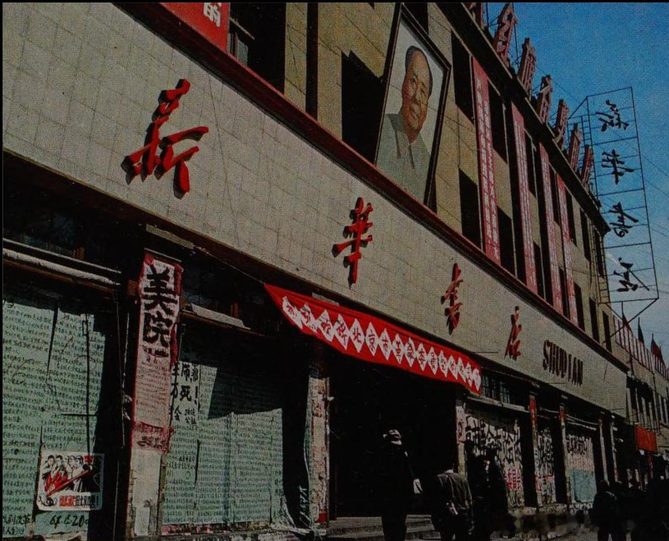 1969年北京新华书店 