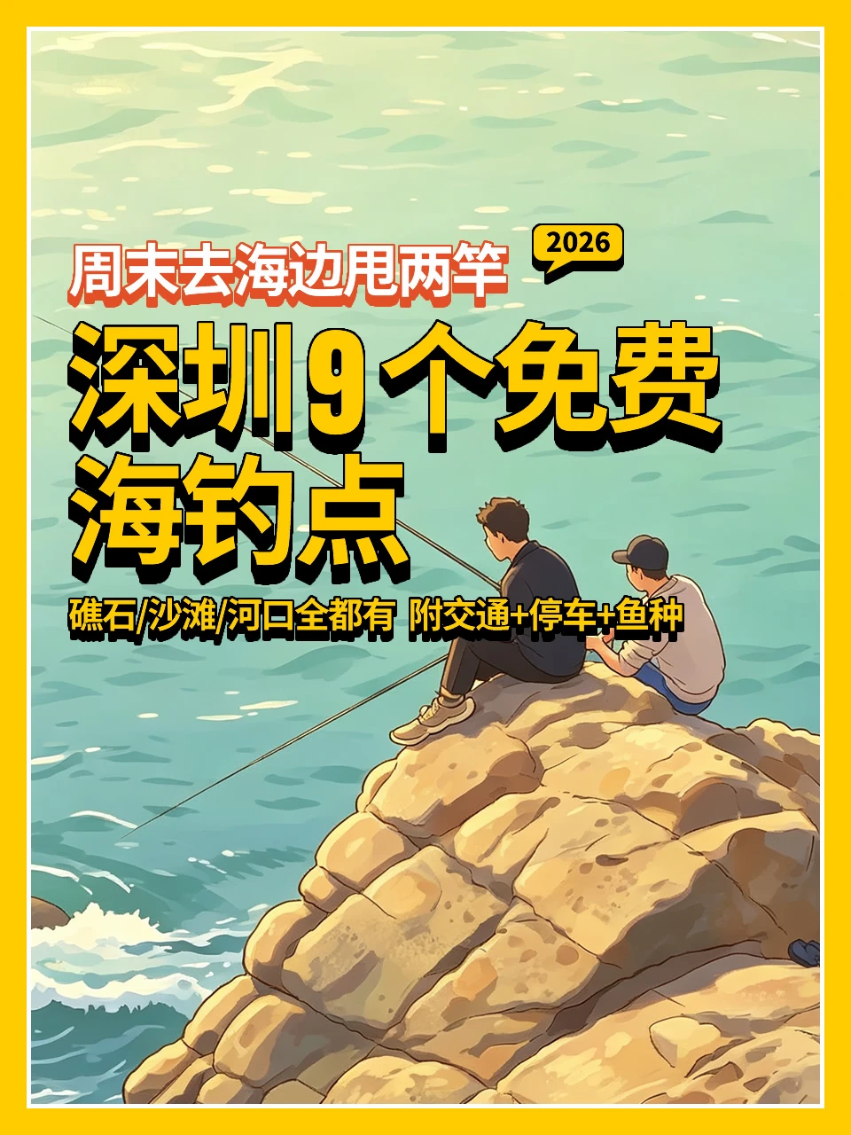 周末甩两杆🐠深圳9个免费海钓点