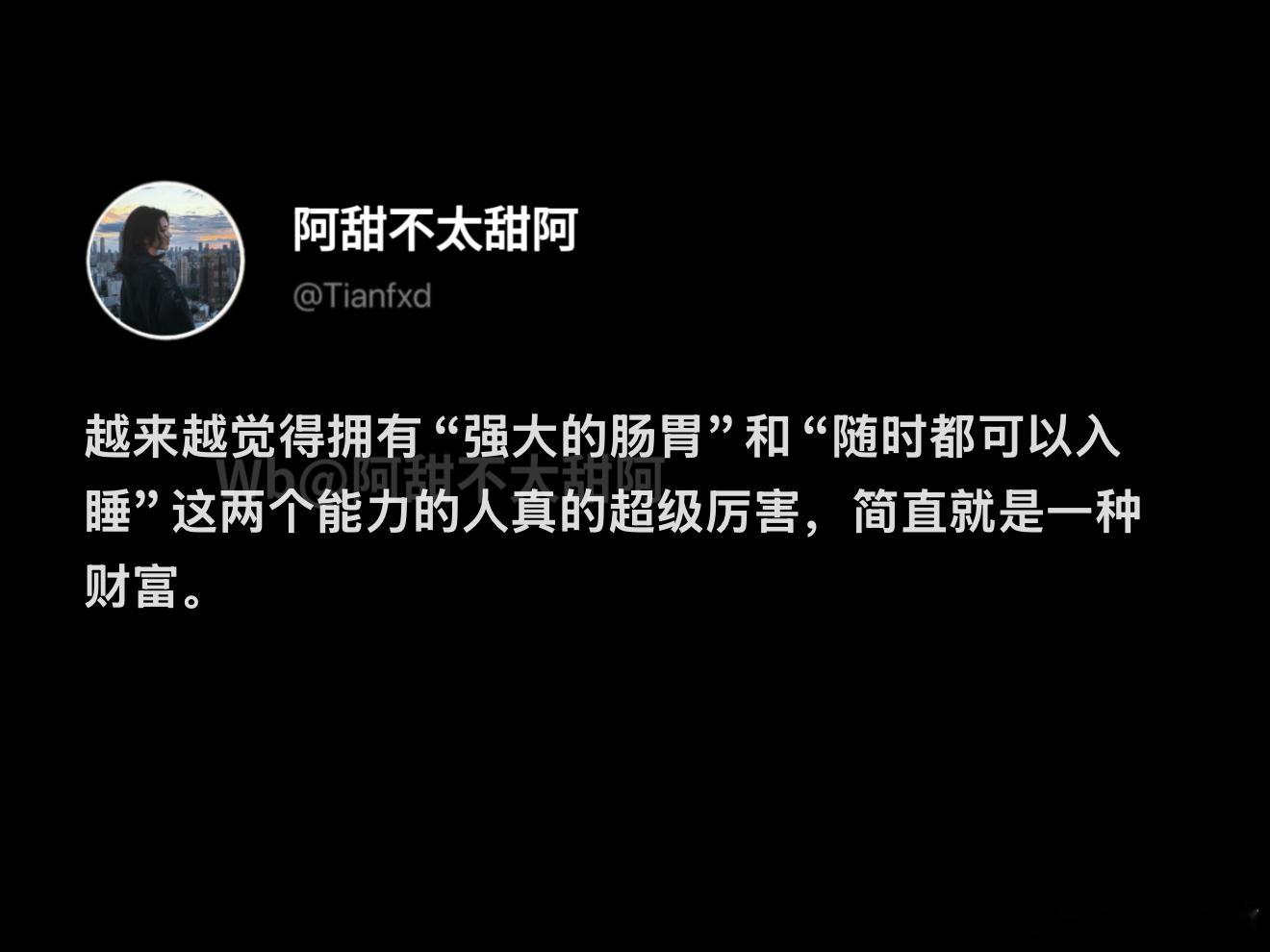 拥有强大的肠胃和好的睡眠是一种财富 ​​​
