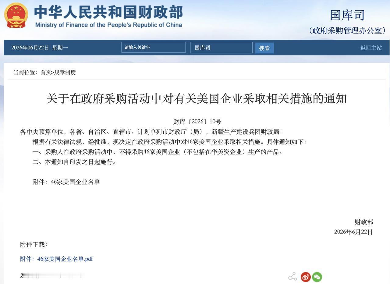 财政部关于在政府采购活动中对有关美国企业采取相关措施的通知

财政部网站 202