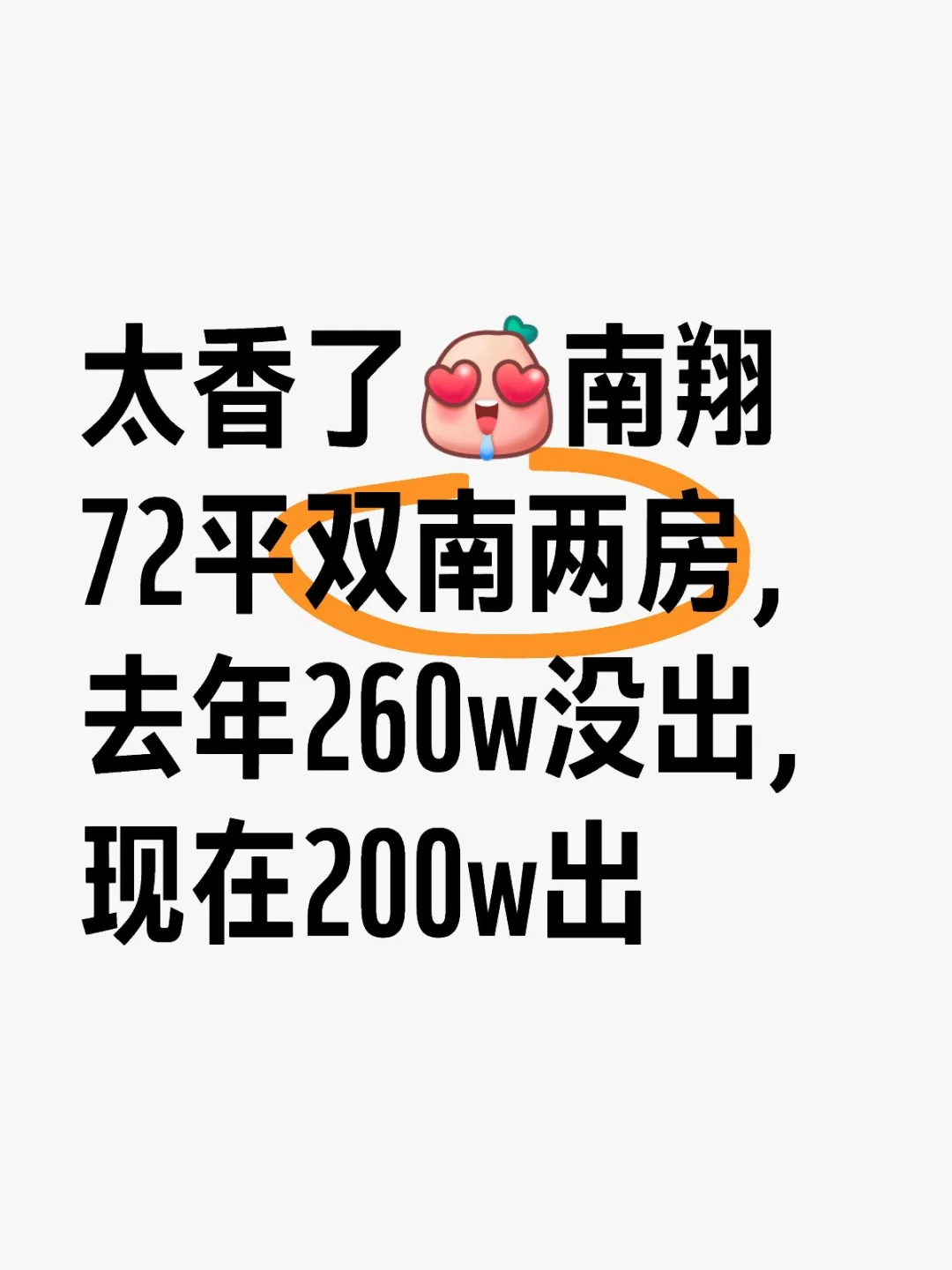 南翔一梯两户二楼，72平260w没出现在200w